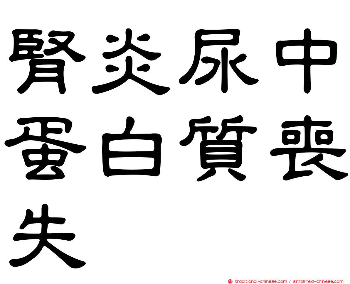 腎炎尿中蛋白質喪失