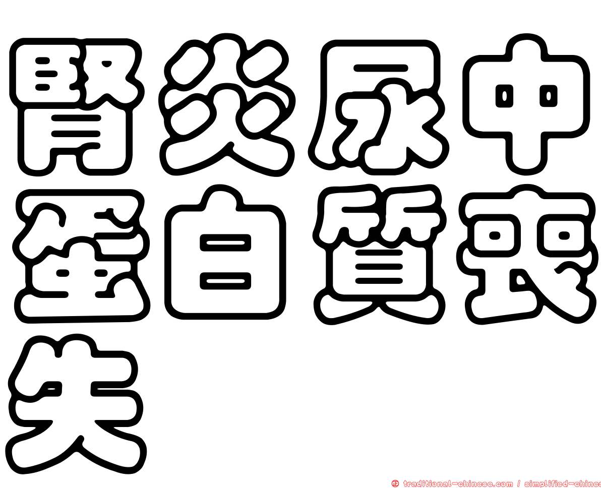 腎炎尿中蛋白質喪失
