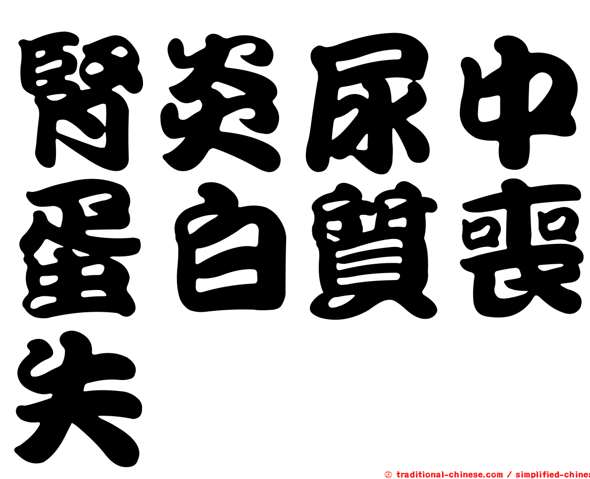 腎炎尿中蛋白質喪失