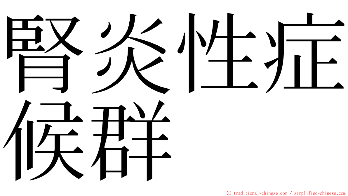 腎炎性症候群 ming font