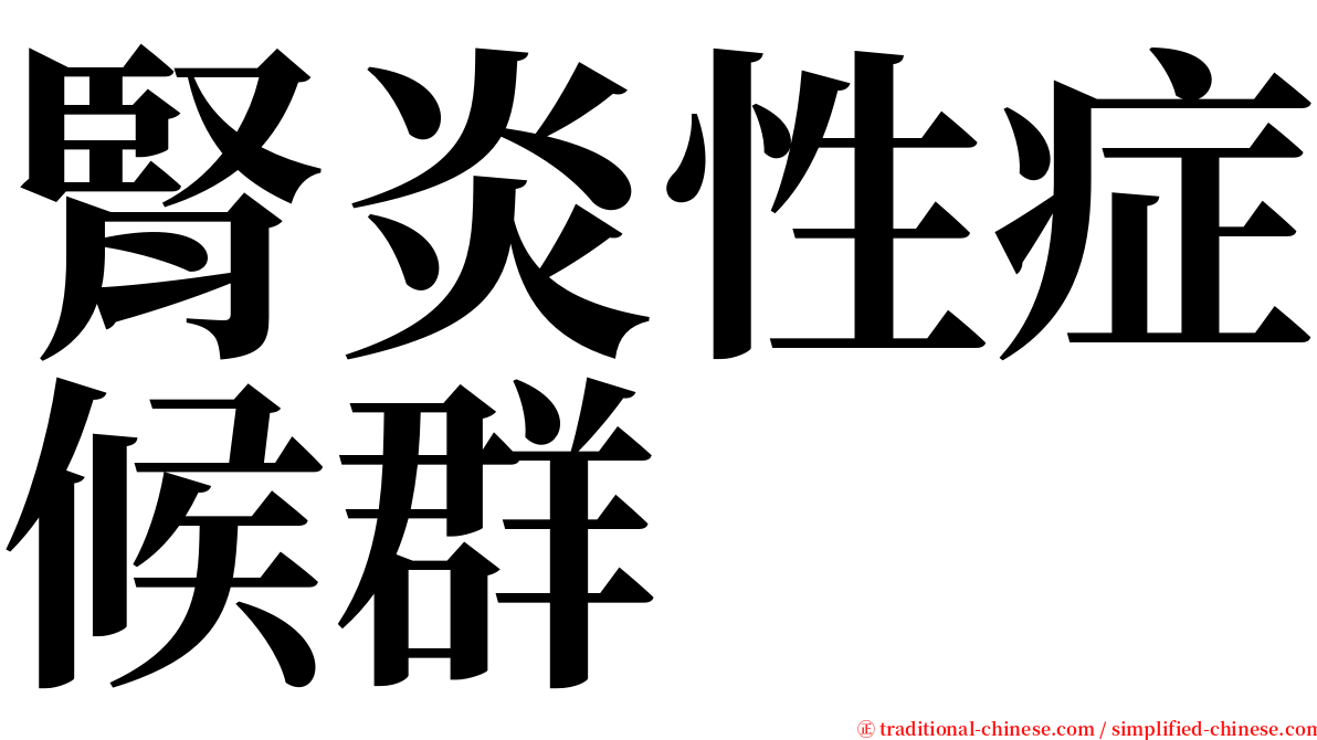 腎炎性症候群 serif font