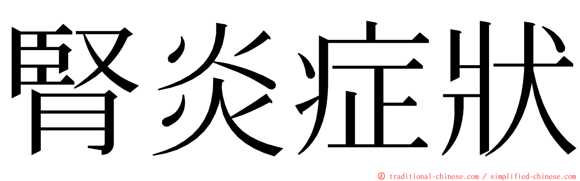 腎炎症狀 ming font