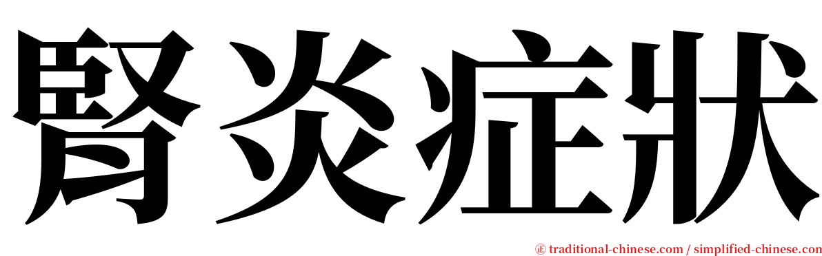 腎炎症狀 serif font