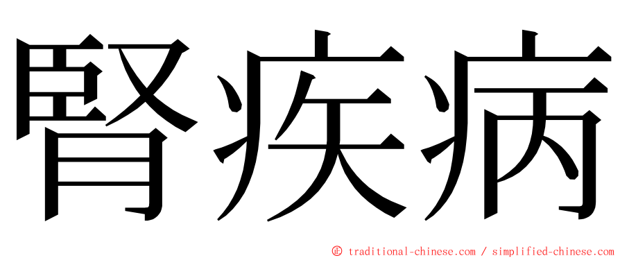 腎疾病 ming font