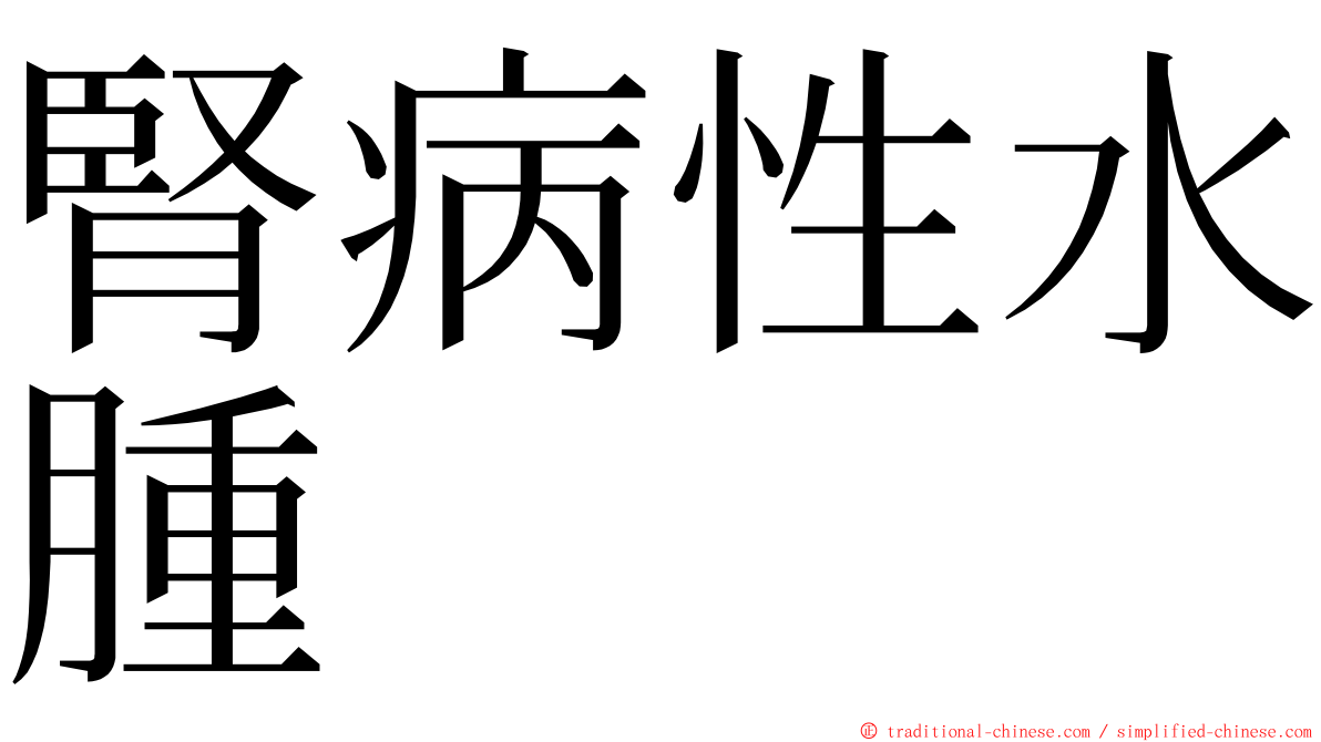 腎病性水腫 ming font