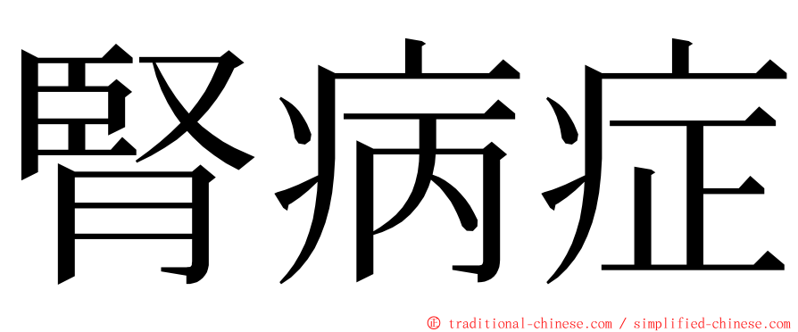 腎病症 ming font