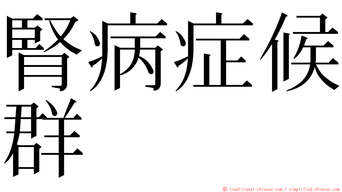 腎病症候群 ming font