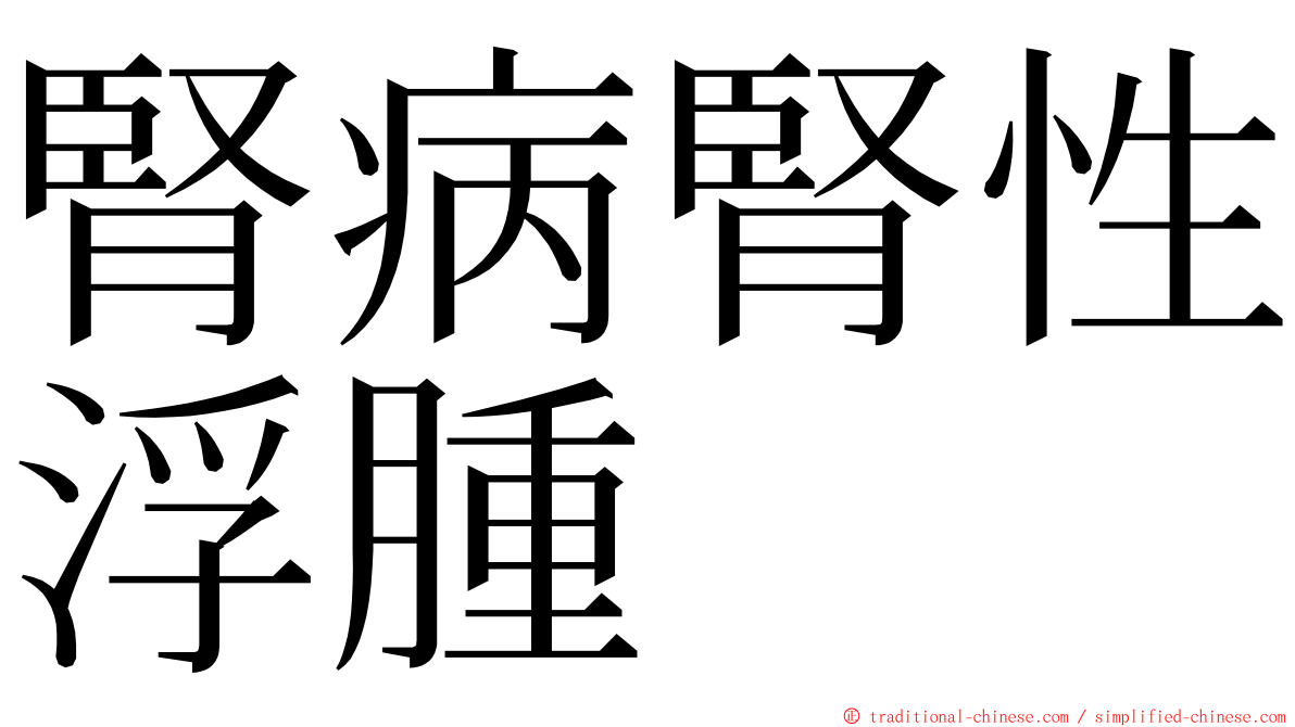 腎病腎性浮腫 ming font