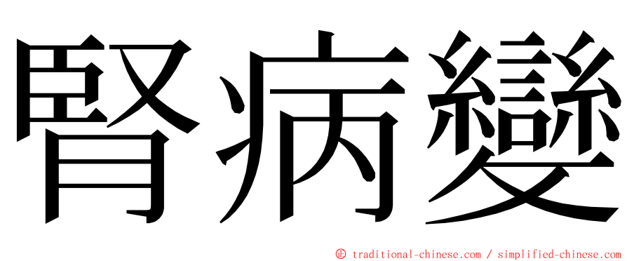 腎病變 ming font