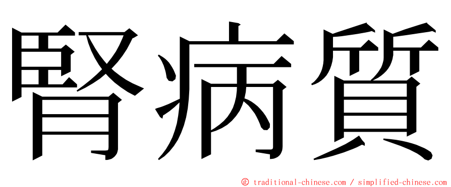 腎病質 ming font