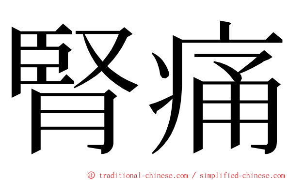 腎痛 ming font