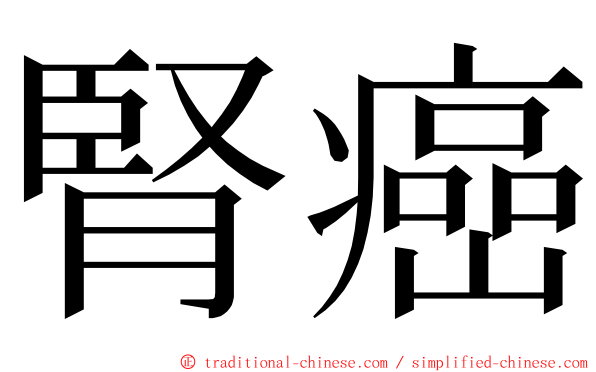 腎癌 ming font