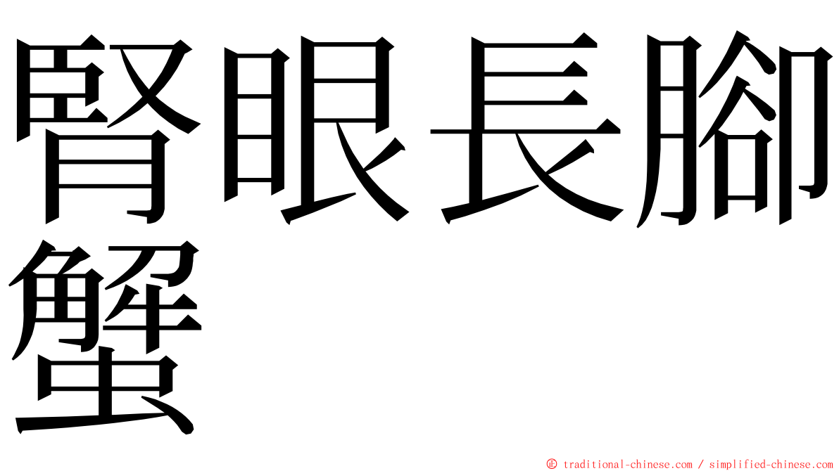 腎眼長腳蟹 ming font