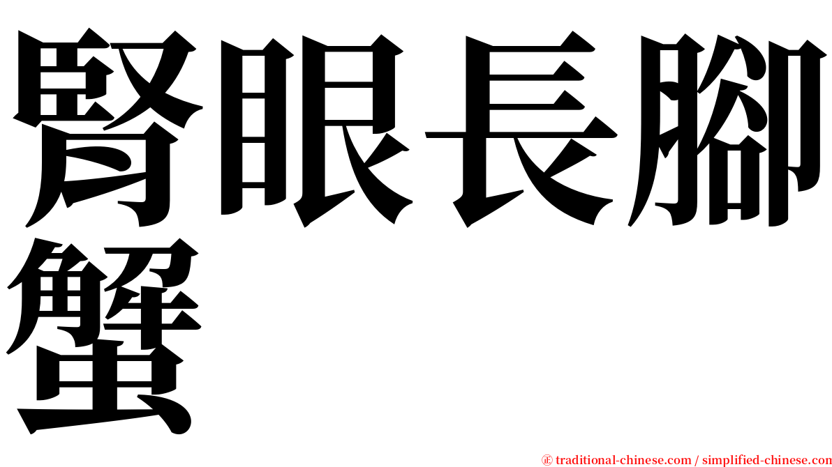 腎眼長腳蟹 serif font