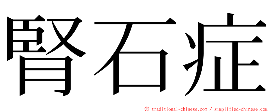 腎石症 ming font