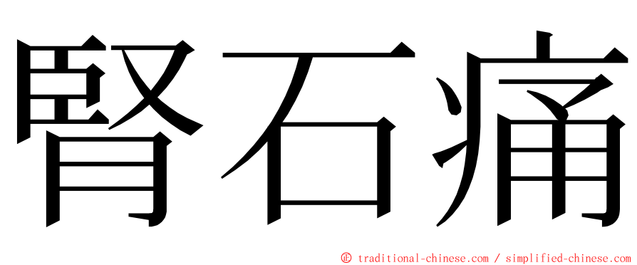 腎石痛 ming font