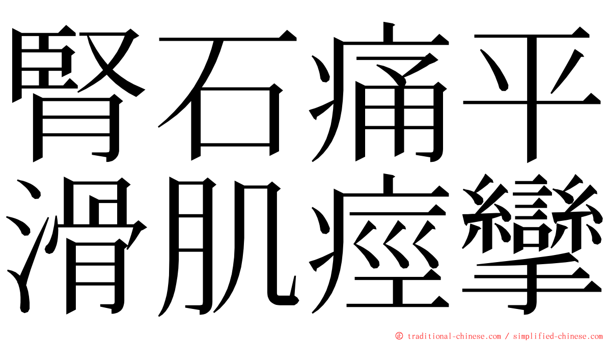 腎石痛平滑肌痙攣 ming font