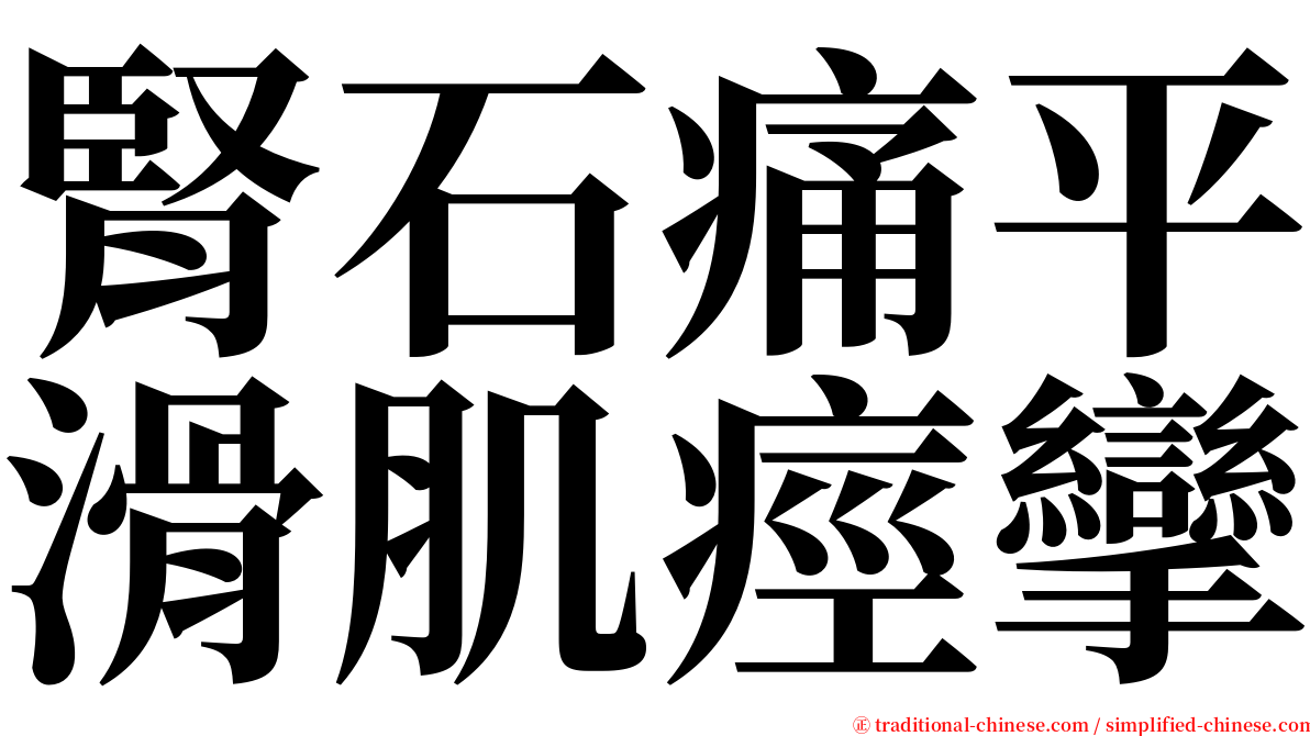 腎石痛平滑肌痙攣 serif font