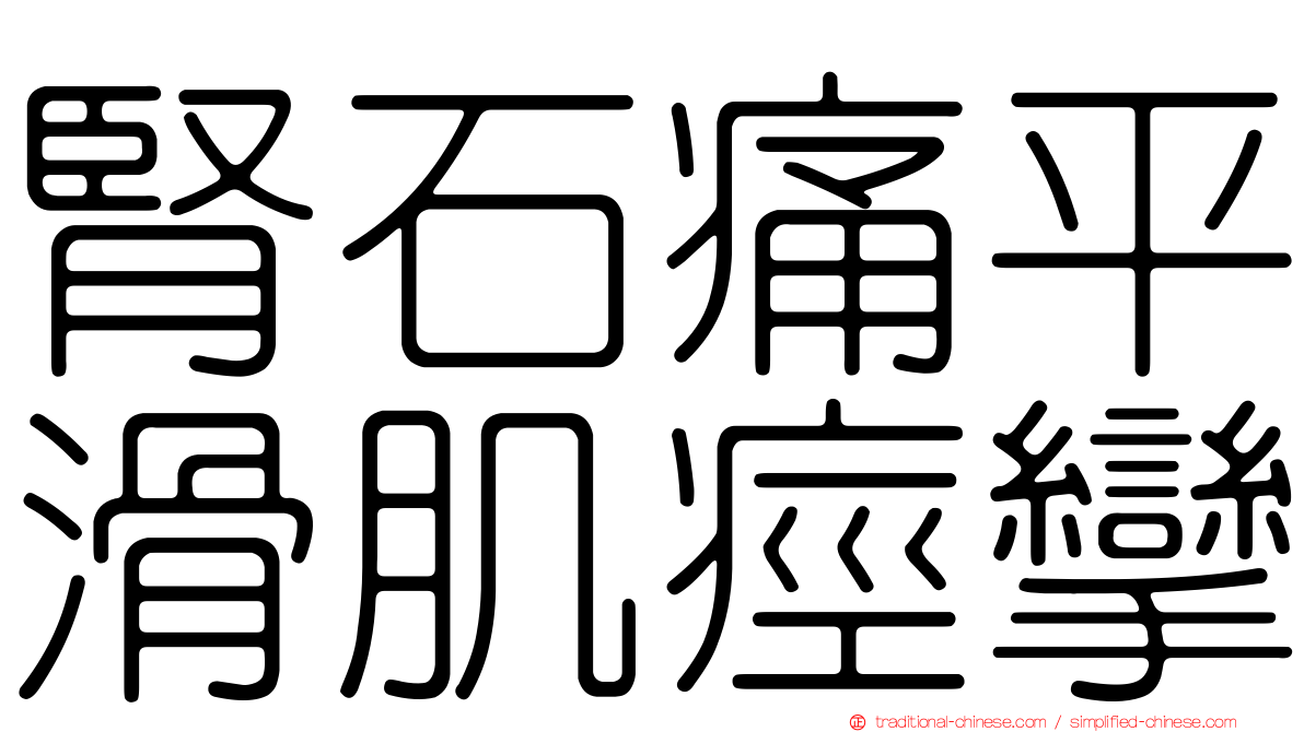 腎石痛平滑肌痙攣