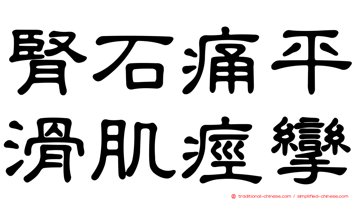 腎石痛平滑肌痙攣