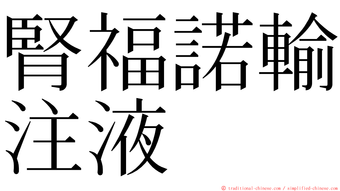 腎福諾輸注液 ming font