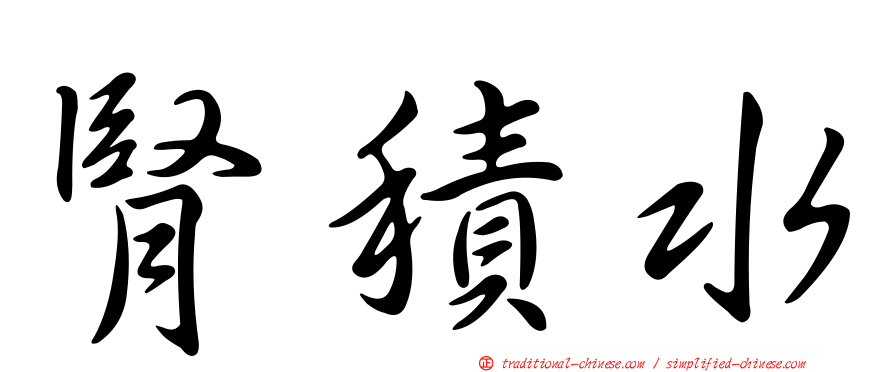 腎積水
