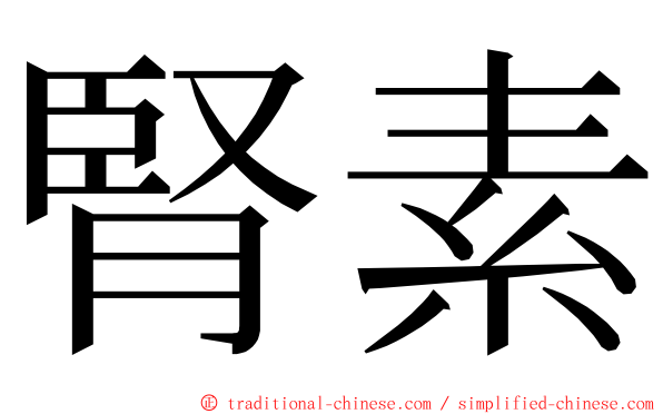 腎素 ming font
