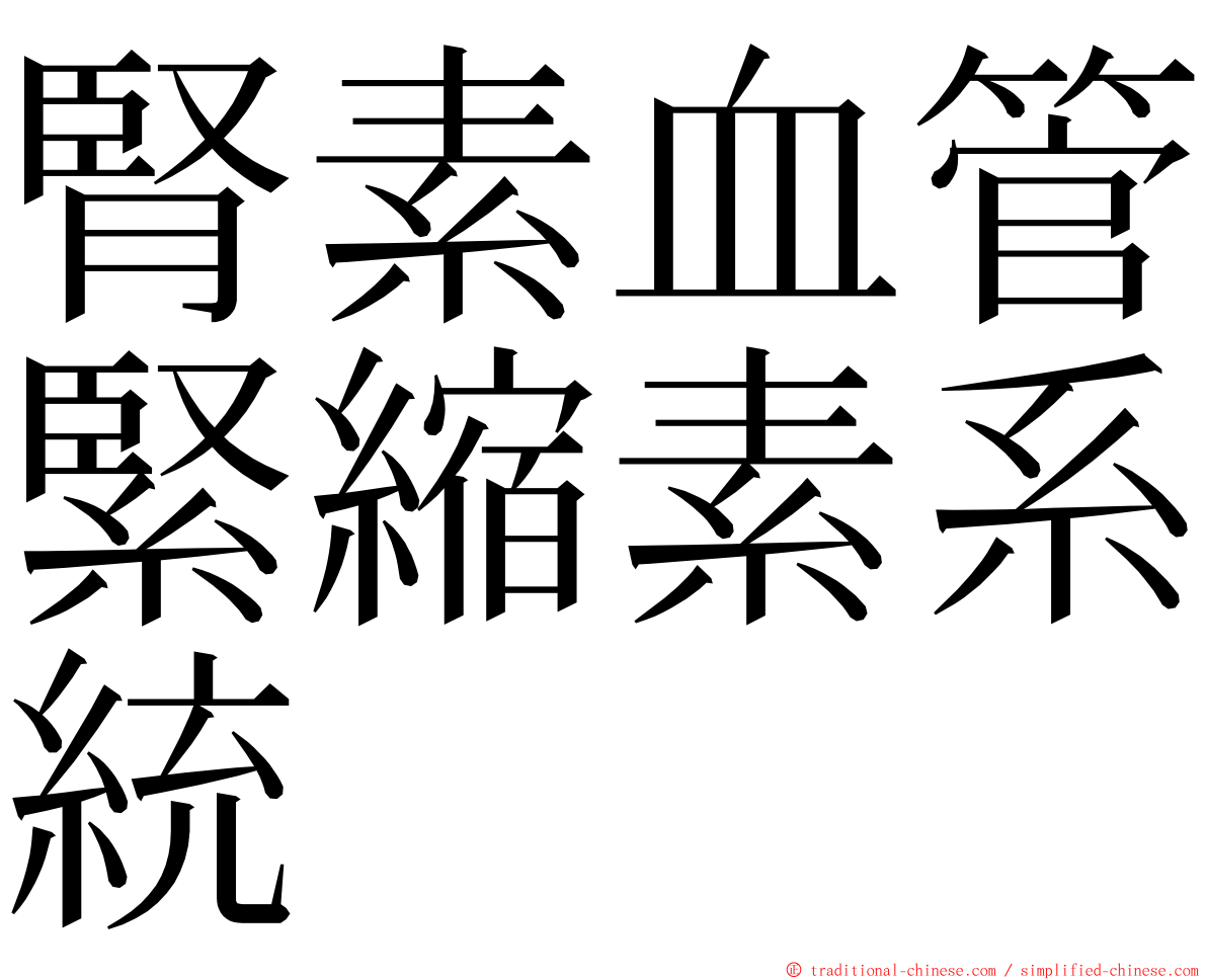 腎素血管緊縮素系統 ming font