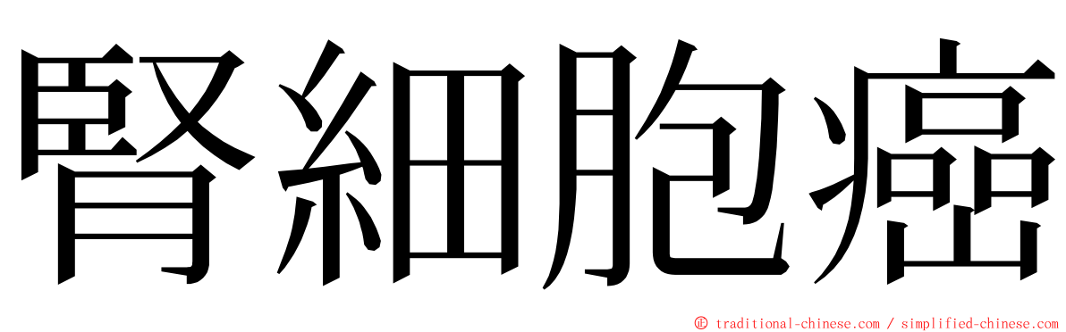 腎細胞癌 ming font