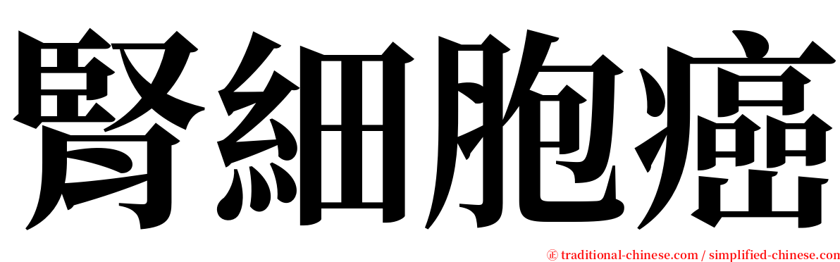 腎細胞癌 serif font