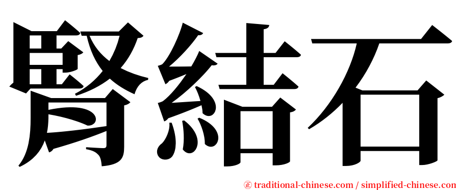 腎結石 serif font