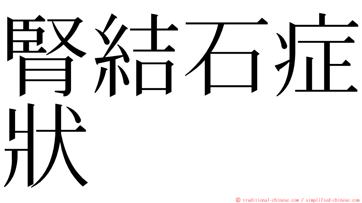 腎結石症狀 ming font