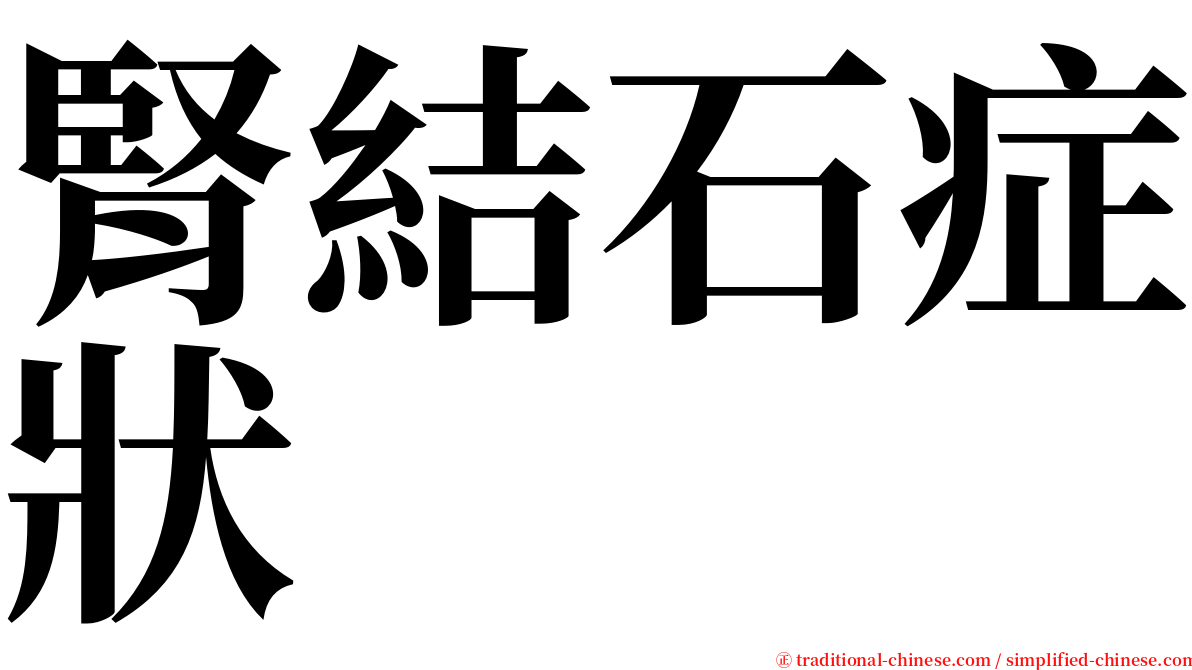 腎結石症狀 serif font