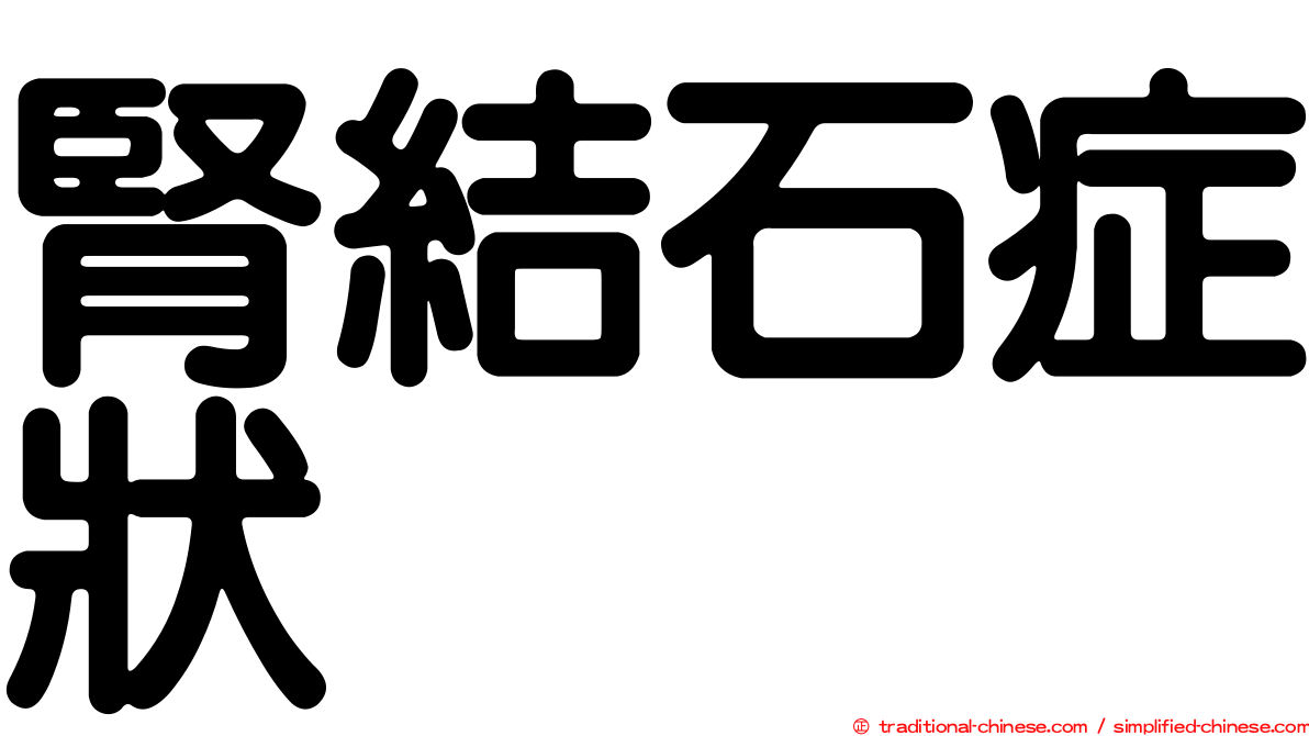腎結石症狀