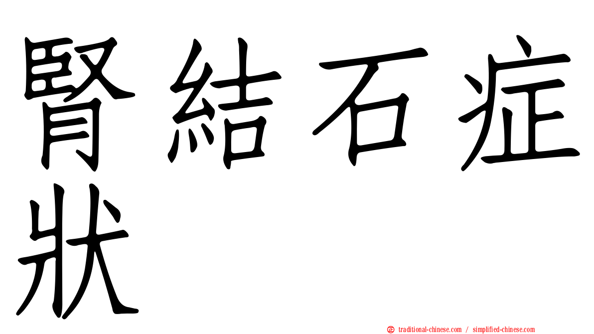 腎結石症狀