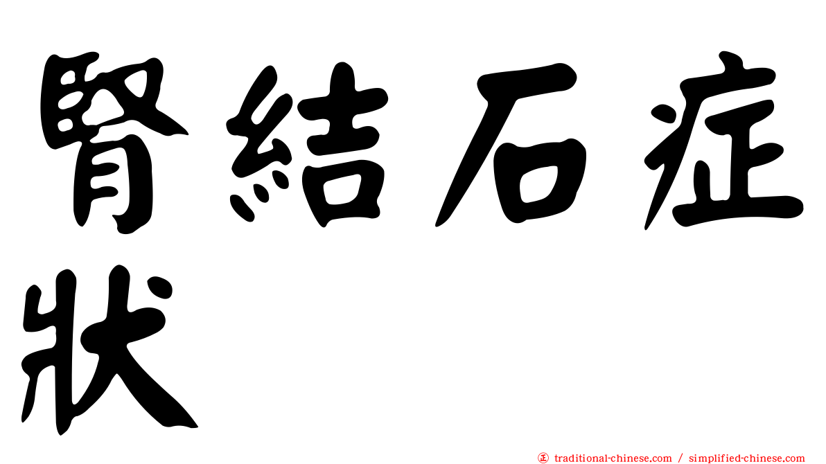 腎結石症狀