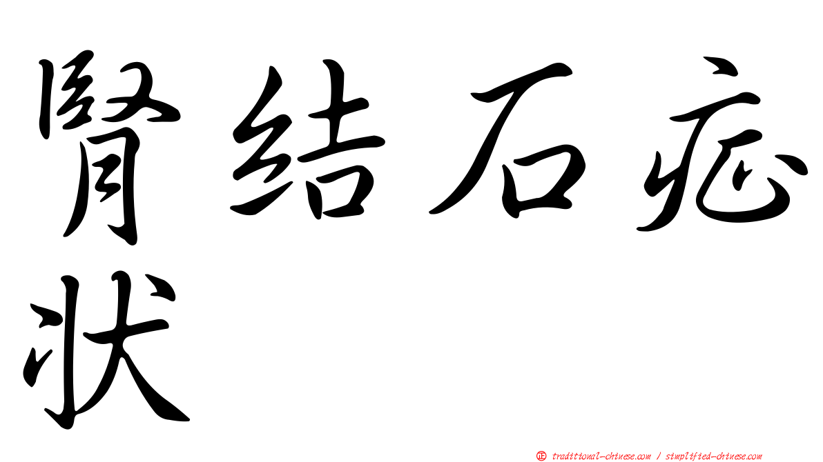 腎結石症狀