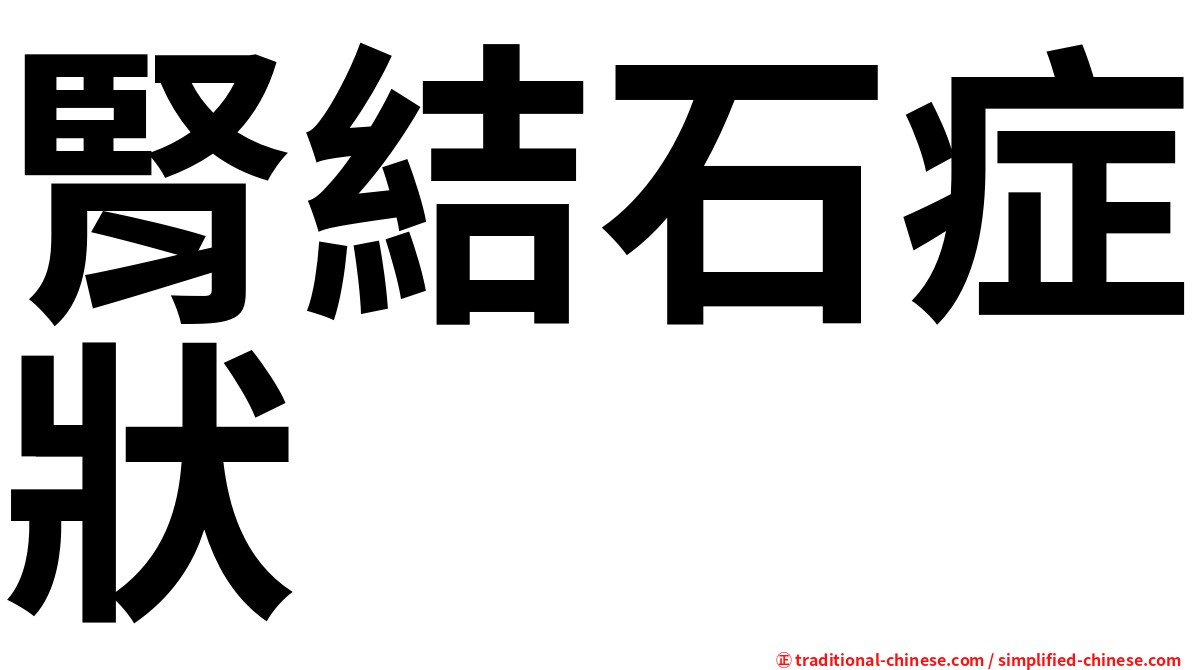 腎結石症狀