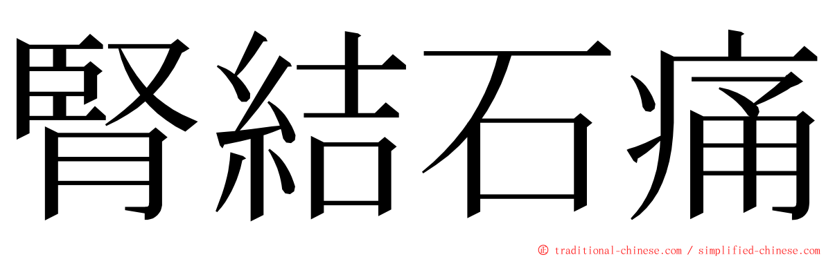 腎結石痛 ming font