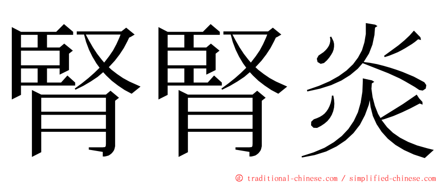 腎腎炎 ming font