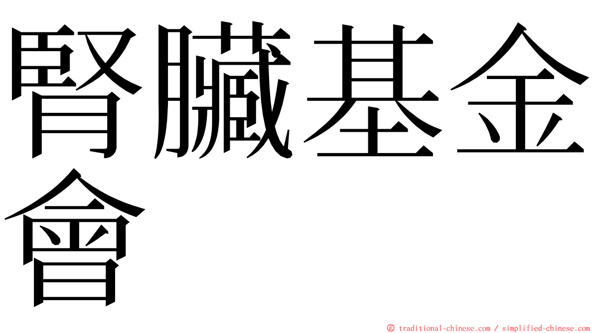 腎臟基金會 ming font