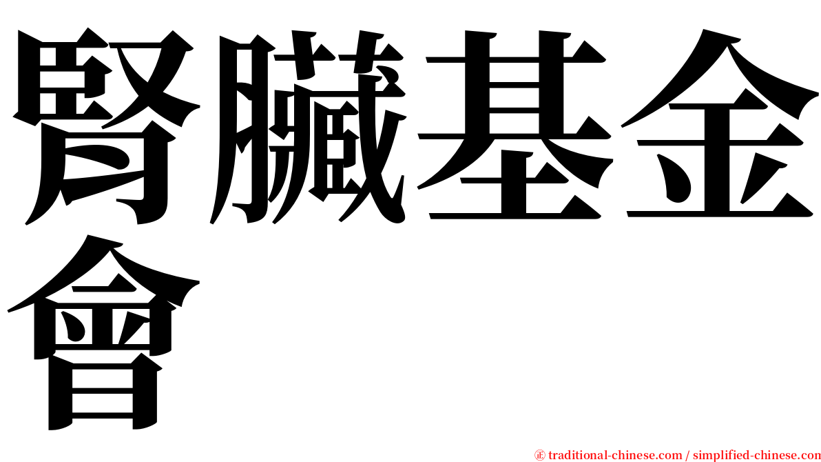 腎臟基金會 serif font