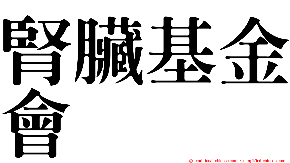 腎臟基金會