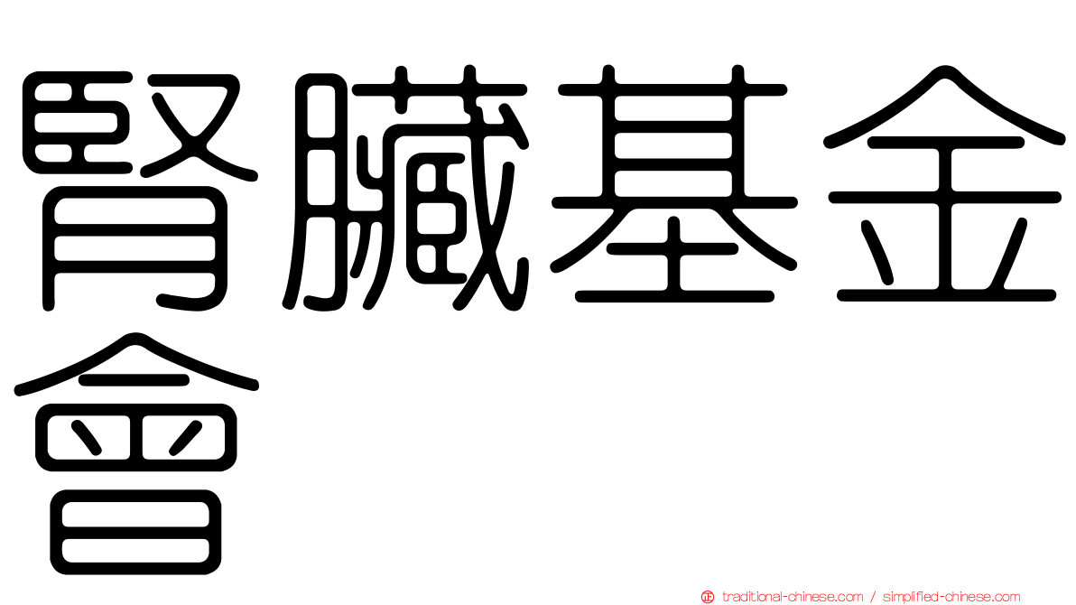腎臟基金會