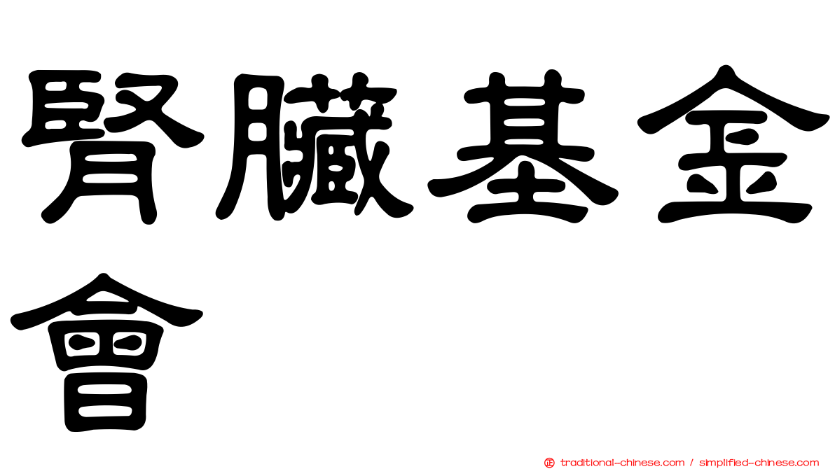 腎臟基金會