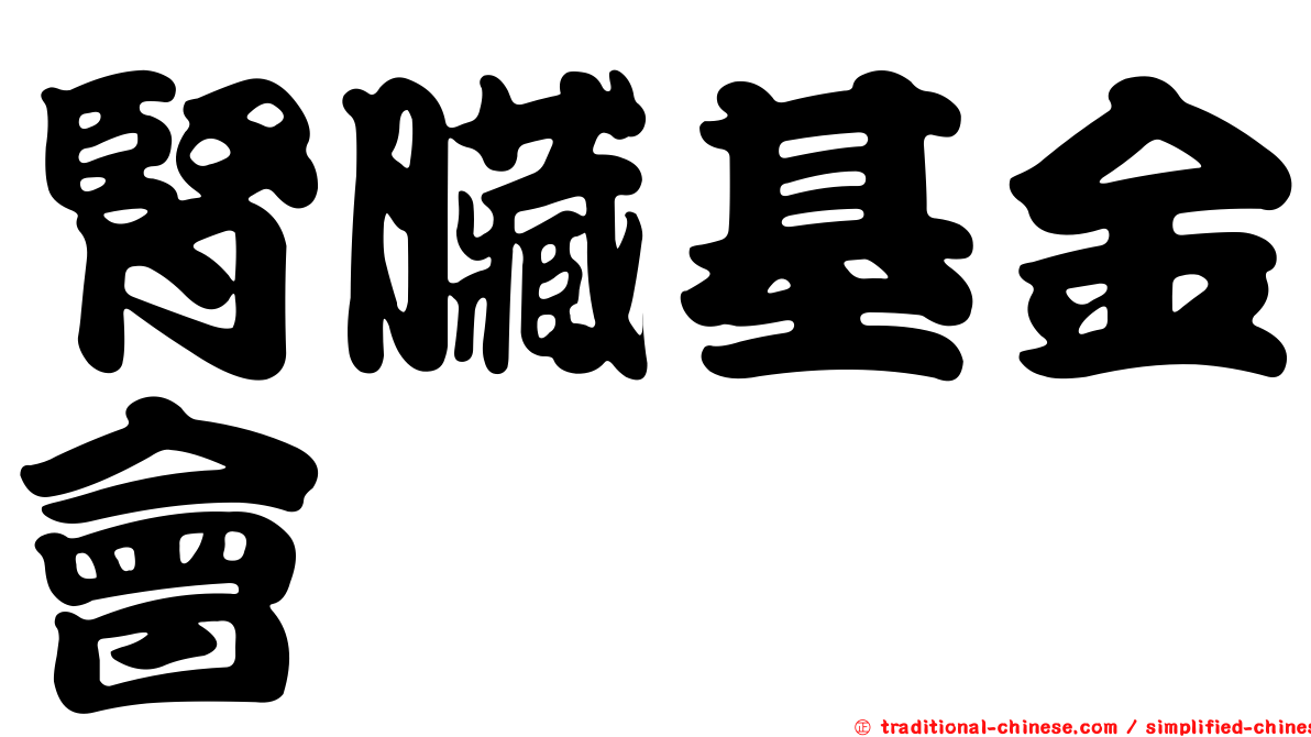 腎臟基金會