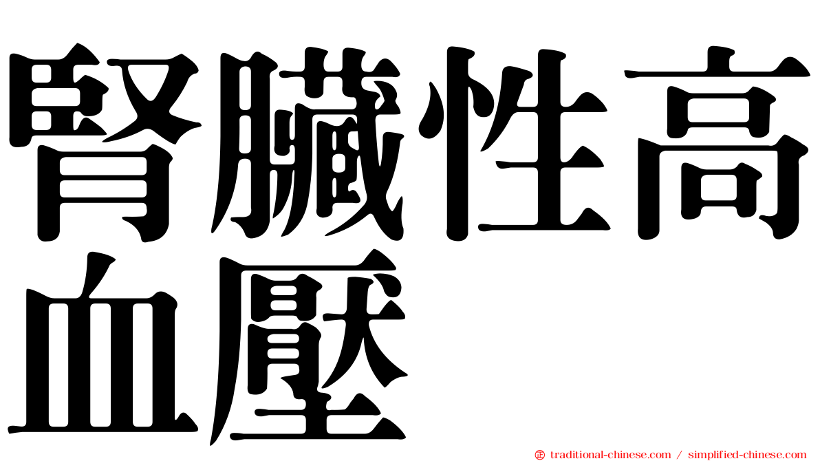 腎臟性高血壓