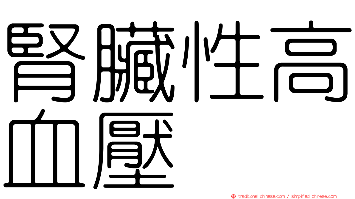 腎臟性高血壓
