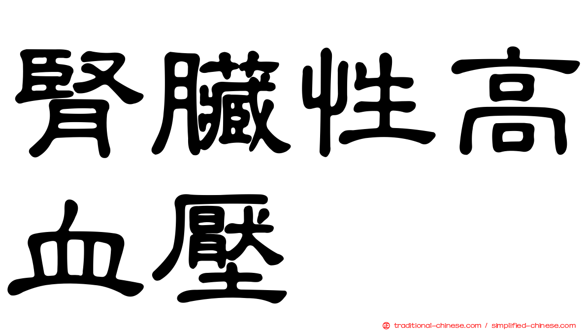 腎臟性高血壓