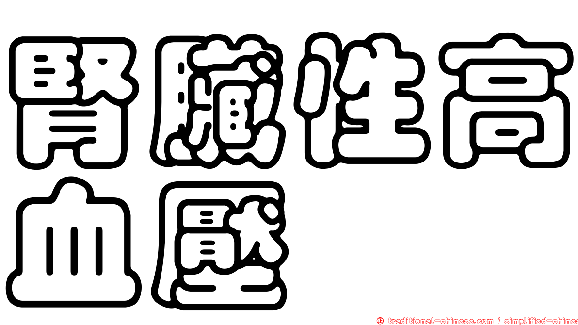 腎臟性高血壓